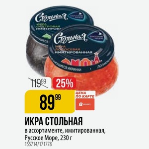 ИКРА СТОЛЬНАЯ в ассортименте, имитированная, Русское Море, 230 г