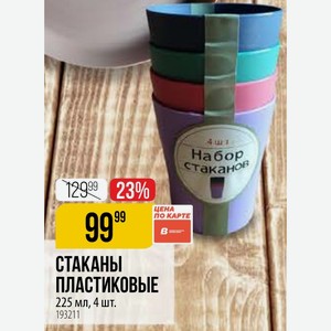 СТАКАНЫ ПЛАСТИКОВЫЕ 225 мл, 4 шт.