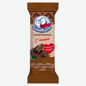 Десерт глазированный «Белый Медведь» с какао 24% ЗМЖ, 40 г