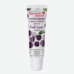 Бальзам Фруктовый поцелуй Черника 10 мл