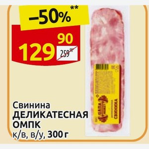 Свинина ДЕЛИКАТЕСНАЯ ОМПК к/в, в/у, 300г