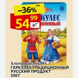 Хлопья овсяные ГЕРКУЛЕС ТРАДИЦИОННЫЙ РУССКИЙ ПРОДУКТ 500 г