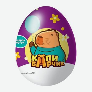 Яйцо Капибарчик с подарком 20г 20 г
