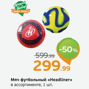 Мяч футбольный  Headliner  в ассортименте, 1 шт.