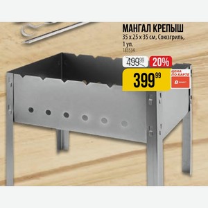 МАНГАЛ КРЕПЫШ 35 x 25 x 35 см, Союзгриль, 1 уп.