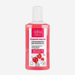 СВОБОДА Natural Ополаскиватель для полости рта Ледяная вишня 7+, 300мл