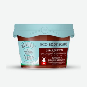 Скраб для тела Beauty Ferma Шоколадный моделирующий 100 мл