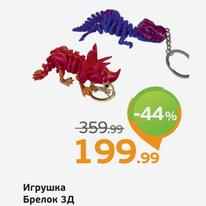 Игрушка Брелок 3Д, 1 шт.
