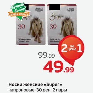 Носки женские  Super  капроновые, 30 ден, 2 пары, 1 уп.