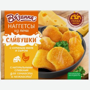 Наггетсы Вязанка сливушки из печи с куриным филе и сыром