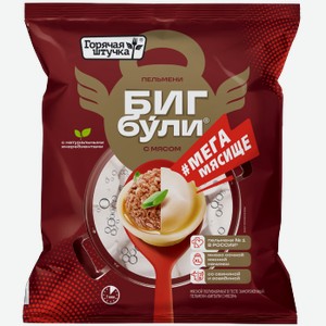 Пельмени Бигбули Горячая Штучка с мясом