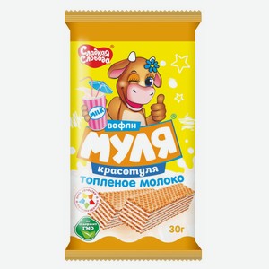 Вафли «Муля Красотуля» Топленое молоко, 30 г
