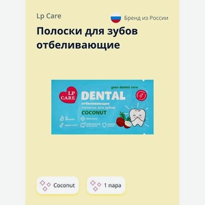 LP CARE Полоски для зубов отбеливающие DENTAL Coconut, 2 шт.