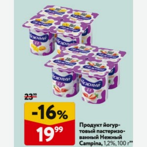 Продукт йогуртовый пастеризованный Нежный Campina, 1,2%, 100 г