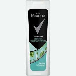 Гель для душа Rexona Men Заряд ментола, 200 мл