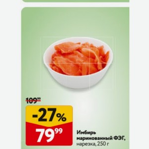 Имбирь маринованный ФЭГ, нарезка, 250 г