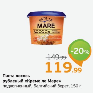 Паста лосось рубленый  Креме ле Маре  подкопченный,Балтийский берег, 150 г