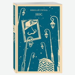 Нос, Гоголь Н. В.