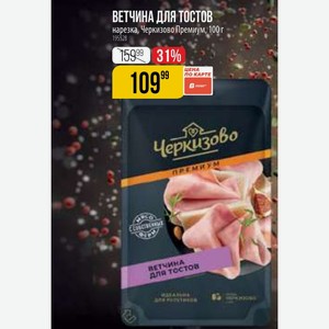 ВЕТЧИНА ДЛЯ ТОСТОВ нарезка, Черкизово Премиум, 100 г