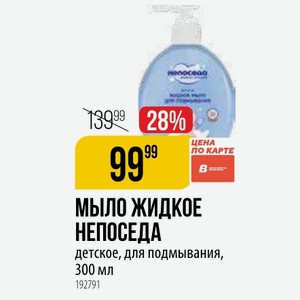 МЫЛО ЖИДКОЕ НЕПОСЕДА детское, для подмывания, 300 мл