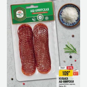 КОЛБАСА АШ-АМИРСКАЯ сырокопченая, нарезка, Идель, 80 г