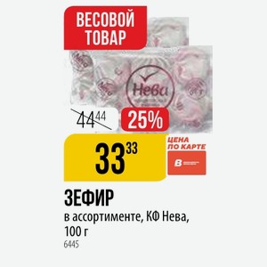 ЗЕФИР ассортименте, КФ Нева, 100 г
