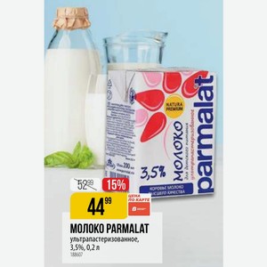 МОЛОКО PARMALAT ультрапастеризованное, 3,5%, 0,2 л