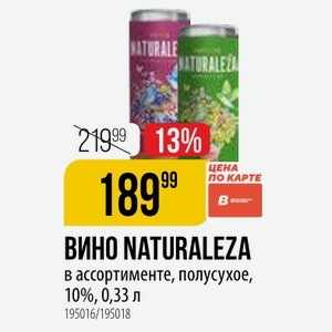 ВИНО NATURALEZA в ассортименте, полусухое, 10%, 0,33 л