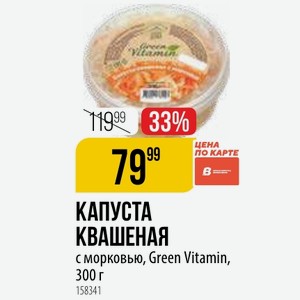 КАПУСТА КВАШЕНАЯ с морковью, Green Vitamin, 300 г