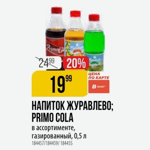 НАПИТОК ЖУРАВЛЕВ0; PRIMO COLA в ассортименте, газированный, 0,5 л