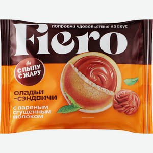 Оладьи-сэндвичи С ПЫЛУ С ЖАРУ Fiero с вареной сгущенкой, Россия, 60 г