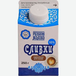 Сливки Рузское молоко пастеризованные 10%, 250 г