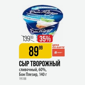 Сыр творожный сливочный, 60%, Бон Плезир, 140 г