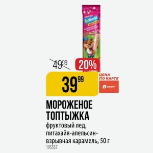 МОРОЖЕНОЕ ТОПТЫЖКА фруктовый лед, питахайя-апельсин- взрывная карамель, 50 г