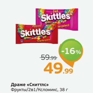 Драже  Скиттлс  Фрукты/2 в 1/Кисломикс, 38 г