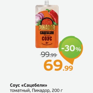 Соус  Сацебели  томатный, Пикадор, 200 г