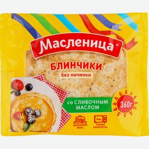 Блинчики Масленица без начинки со сливочным маслом, 360 г