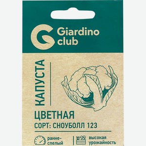 Семена GIARDINO CLUB Капуста цветная Сноуболл 123, Россия, 0,25 г
