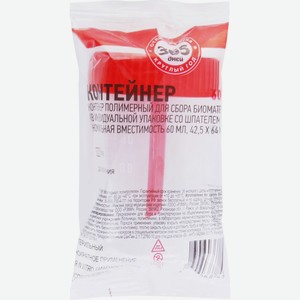 Контейнер 365 ДНЕЙ д/сбора биомат. в инд. уп. 42,5х64мм, Россия, 60 мл