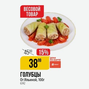 ГОЛУБЦЫ От Ильиной, 100г