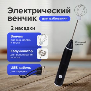Электрический венчик для взбивания, O Kitchen, 2 насадки, в ассортименте