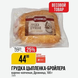 ГРУДКА ЦЫПЛЕНКА-БРОЙЛЕРА варено-копченая, Дровница, 100 г