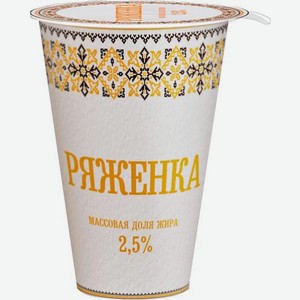Ряженка Славянские кружева 2.5% 175г 175 г