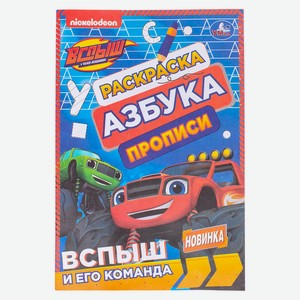 Прописи. Раскраска. Азбука для мальчиков