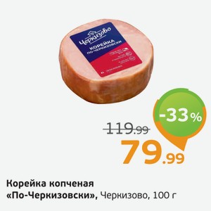 Корейка копченая  По-Черкизовски  Черкизово, 100 г