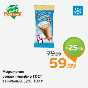 Мороженое рожок пломбир, ГОСТ, ванильный, 12%, 100 г