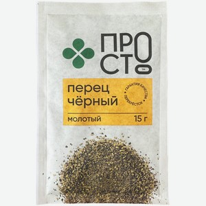 Перец чёрный молотый Пр!ст, 15г