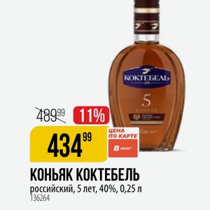 КОНЬЯК КОКТЕБЕЛЬ российский, 5 лет, 40%, 0,25 л
