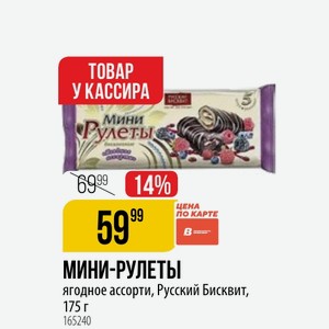 МИНИ-РУЛЕТЫ ягодное ассорти, Русский Бисквит, 175 г 1