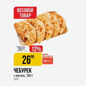 ЧЕБУРЕК с мясом, 100 г